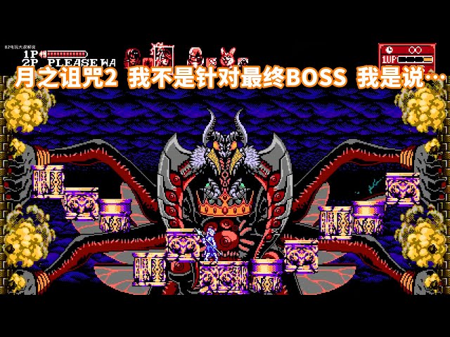 赤痕月之诅咒新作,与关卡流程难度比,boss都是弟弟