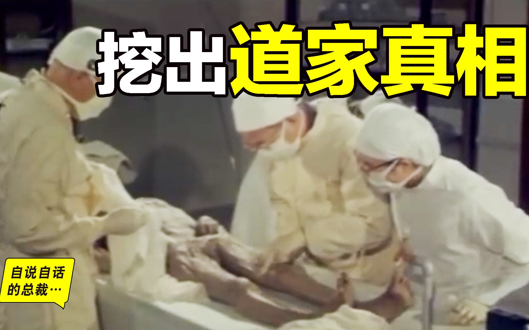 道家的真相: 从古墓中挖出的惊奇, 现代技术无法复制……|自说自话的总裁