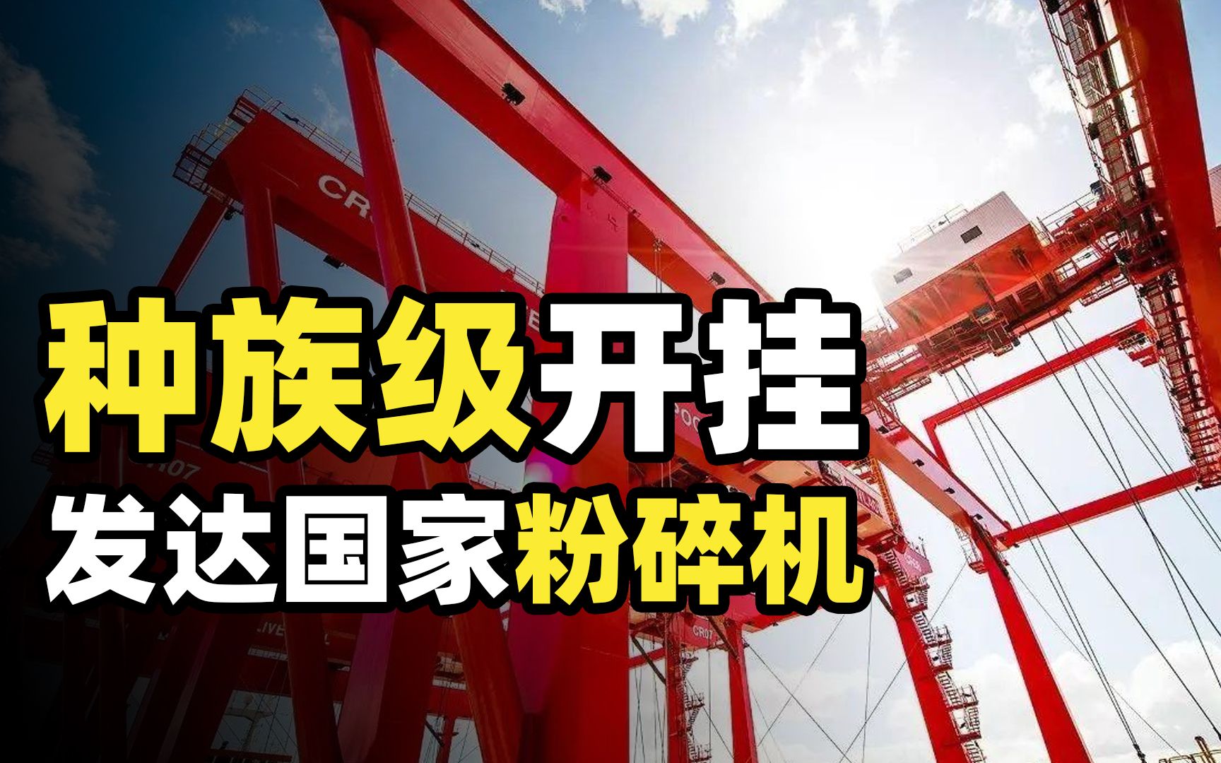 中国为何成发达国家粉碎机? 种族加成的背后, 全产业链的恐怖优势