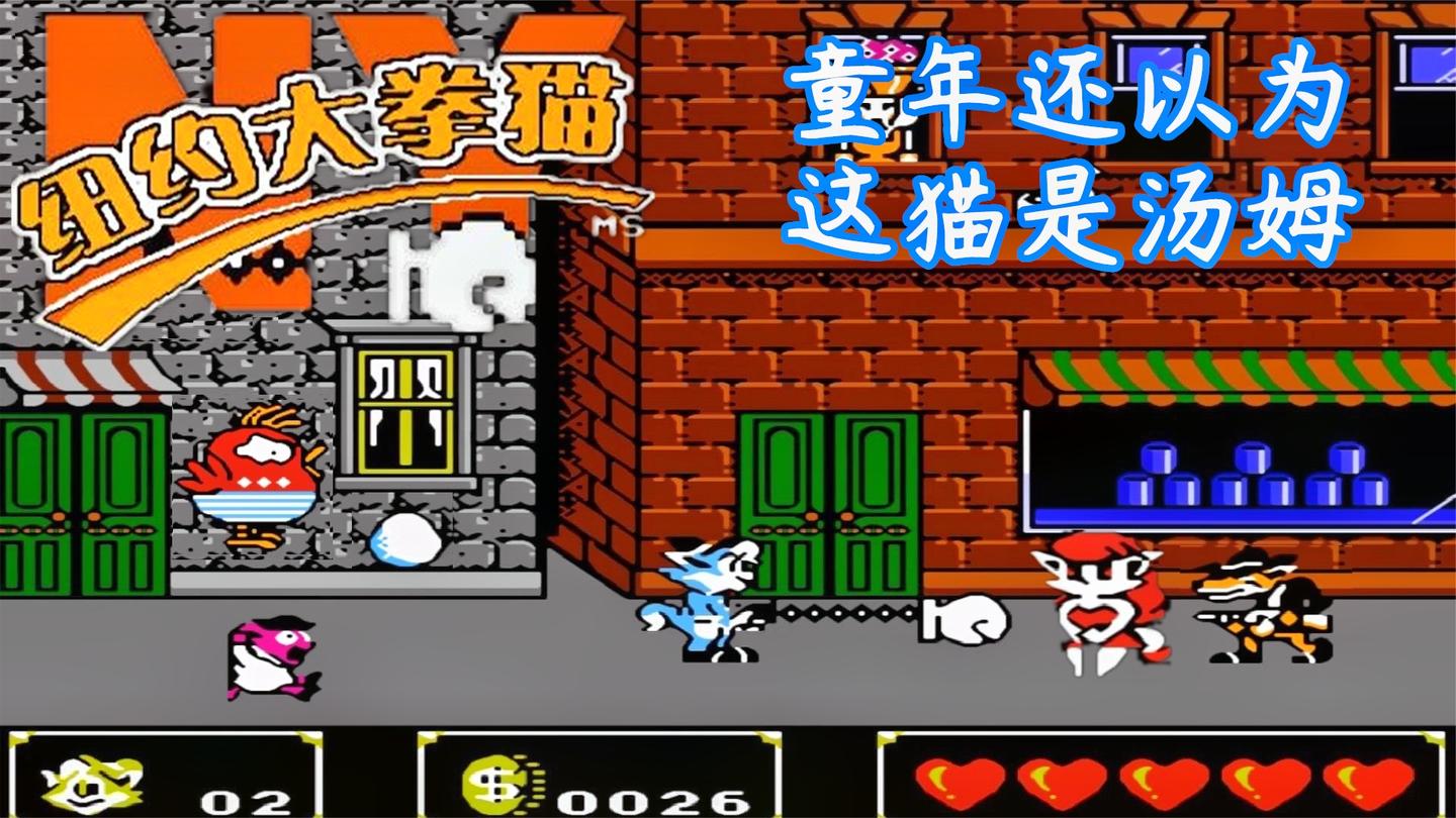 纽约大拳猫, 神器弹簧拳套, 小时候以为这猫是汤姆