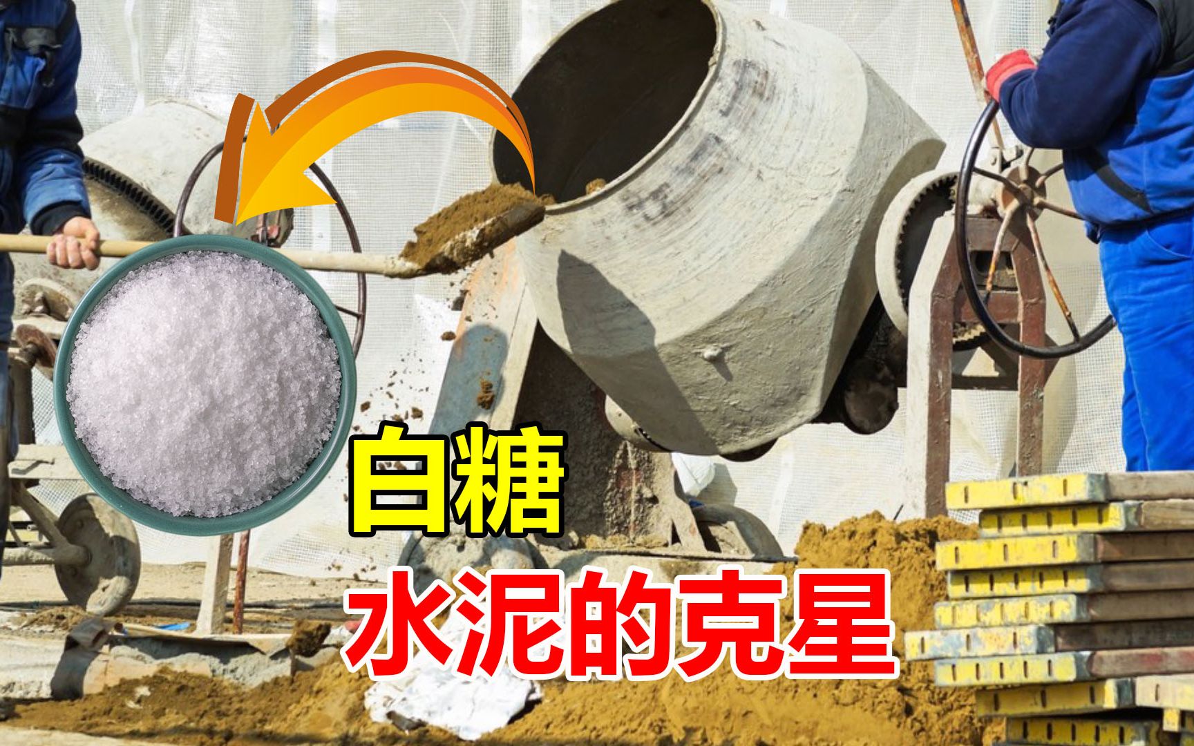 为什么建筑工人, 要往水泥里加糖? 白糖真的能阻碍水泥变硬吗?