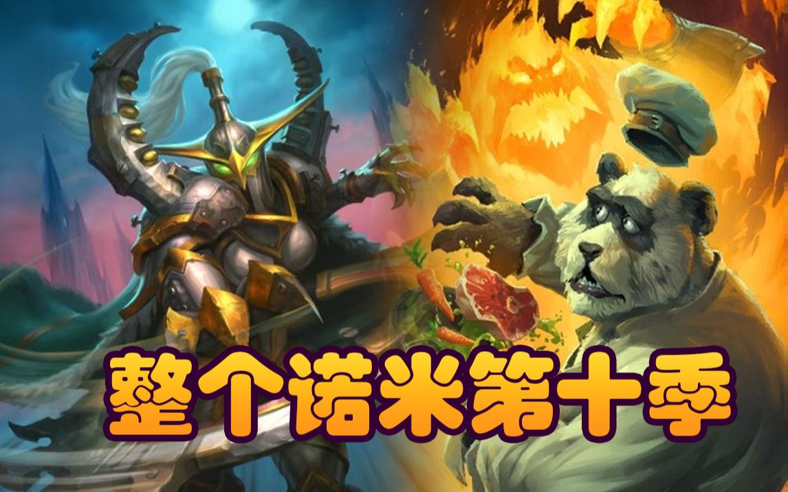 【炉石瓦莉拉】整个诺米第十季 小整个诺米