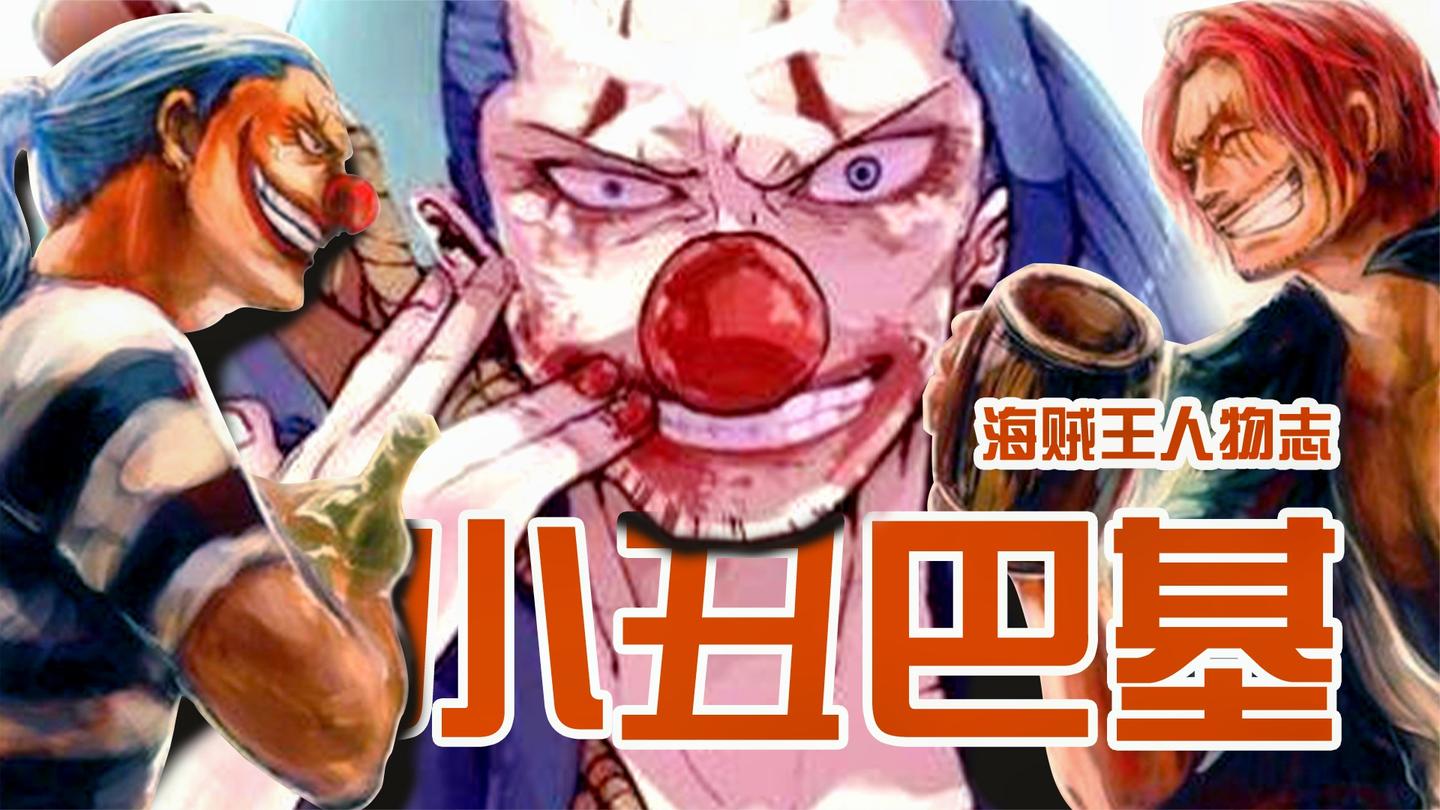 【海贼王巴基传】和四皇称兄道弟传说级海贼! 四分五裂伟大航路?