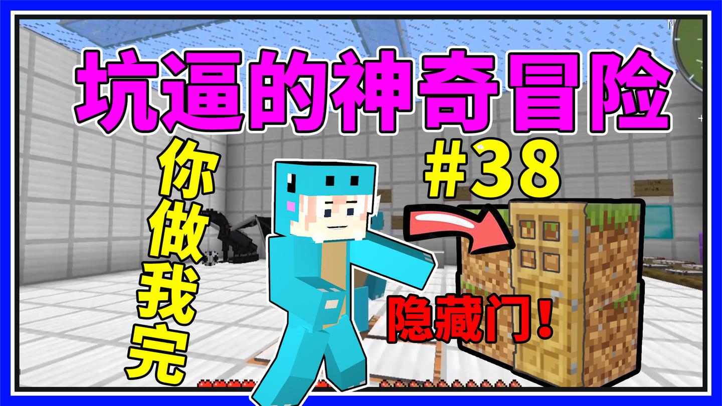 坑逼的神奇冒险 我的世界你做我玩#38