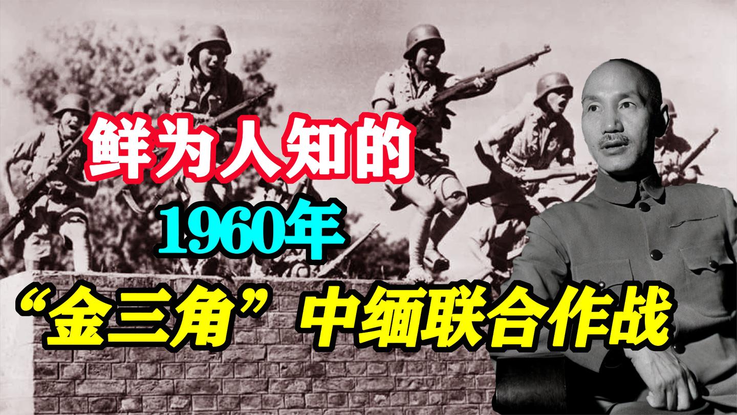 “出兵金三角”: 1960年, 中缅携手清剿缅甸境内的蒋军残兵!