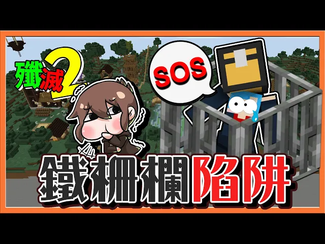 Minecraft 殲滅攻城戰2 我研究多年的密技 鐵柵欄陷阱 把隊友全都驚呆了 巧克力