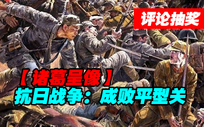 #评论抽奖#【诸葛】抗日战争:成败平型关