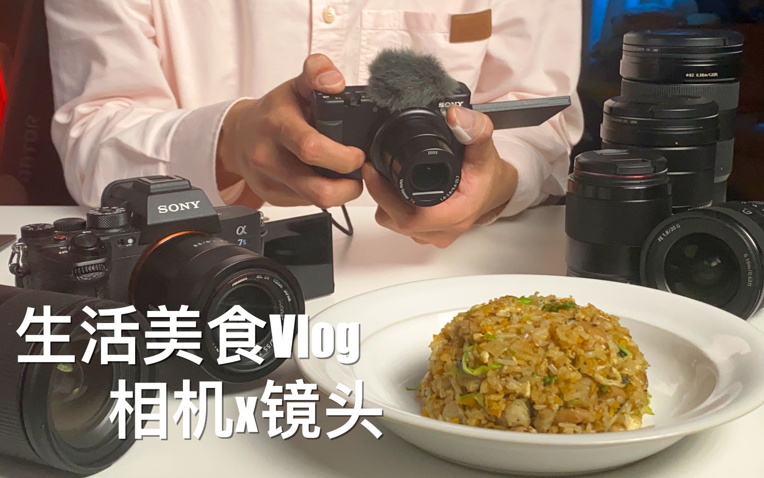 生活美食Vlog【拍摄器材】相机和镜头 | 设备分享 | 一人拍