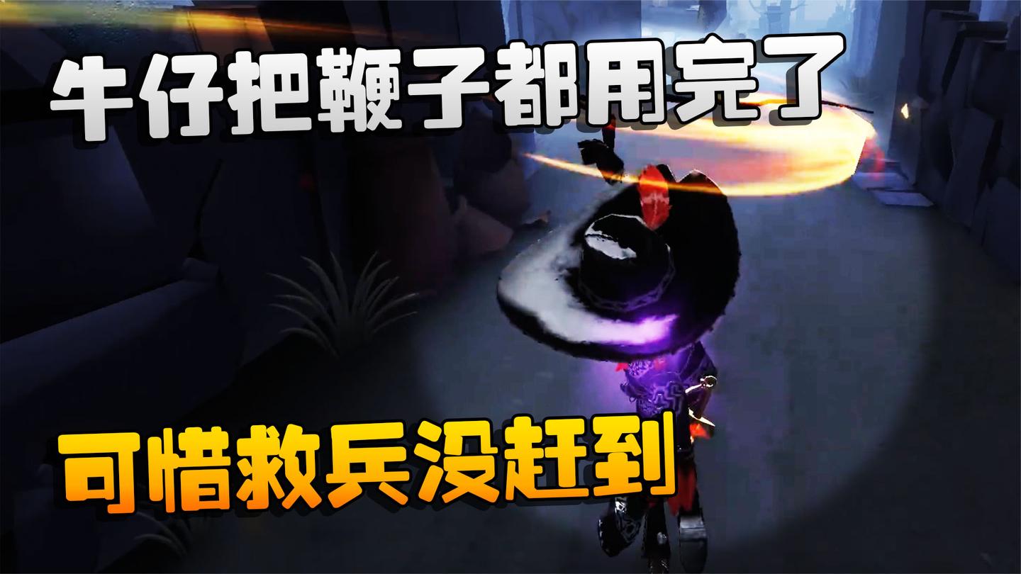 第五人格: 大帅观战: 牛仔把鞭子都用完了, 可惜救兵没赶到