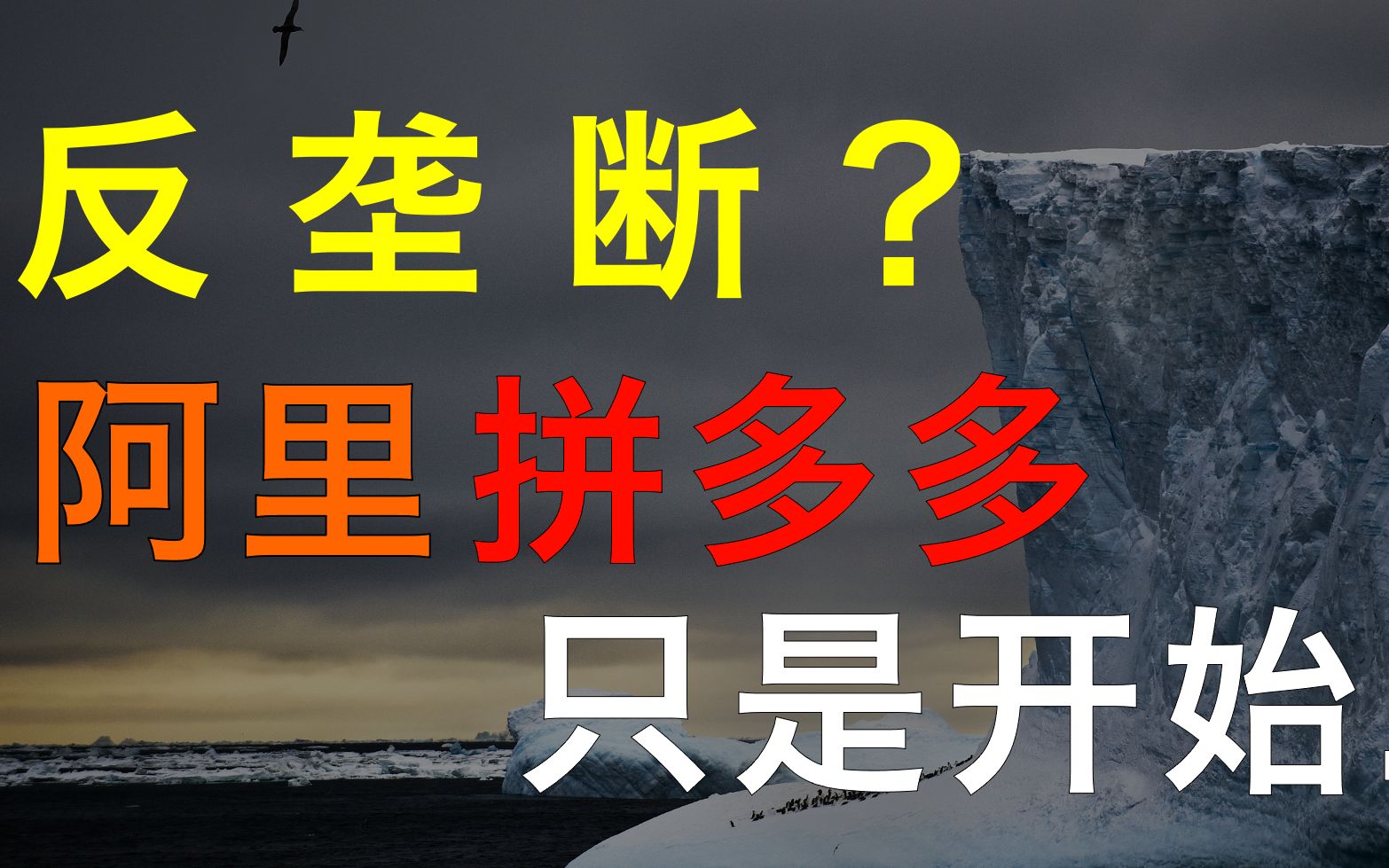 【厉害】反垄断阿里、拼多多? 和我们有什么关系? 万亿财富的真相