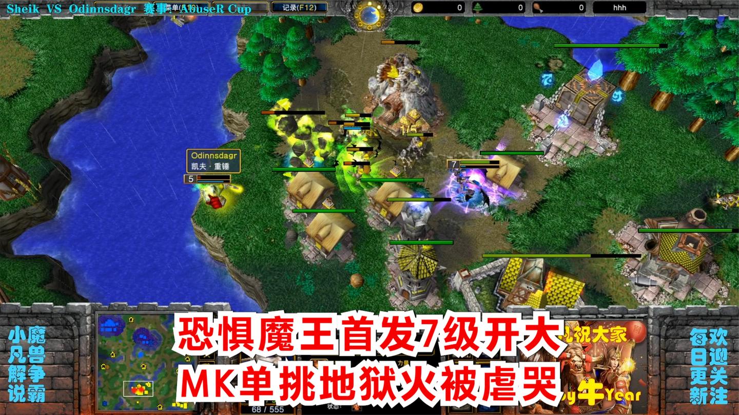 恐惧魔王首发7级开大, MK单挑地狱火被虐哭 魔兽争霸精彩比赛