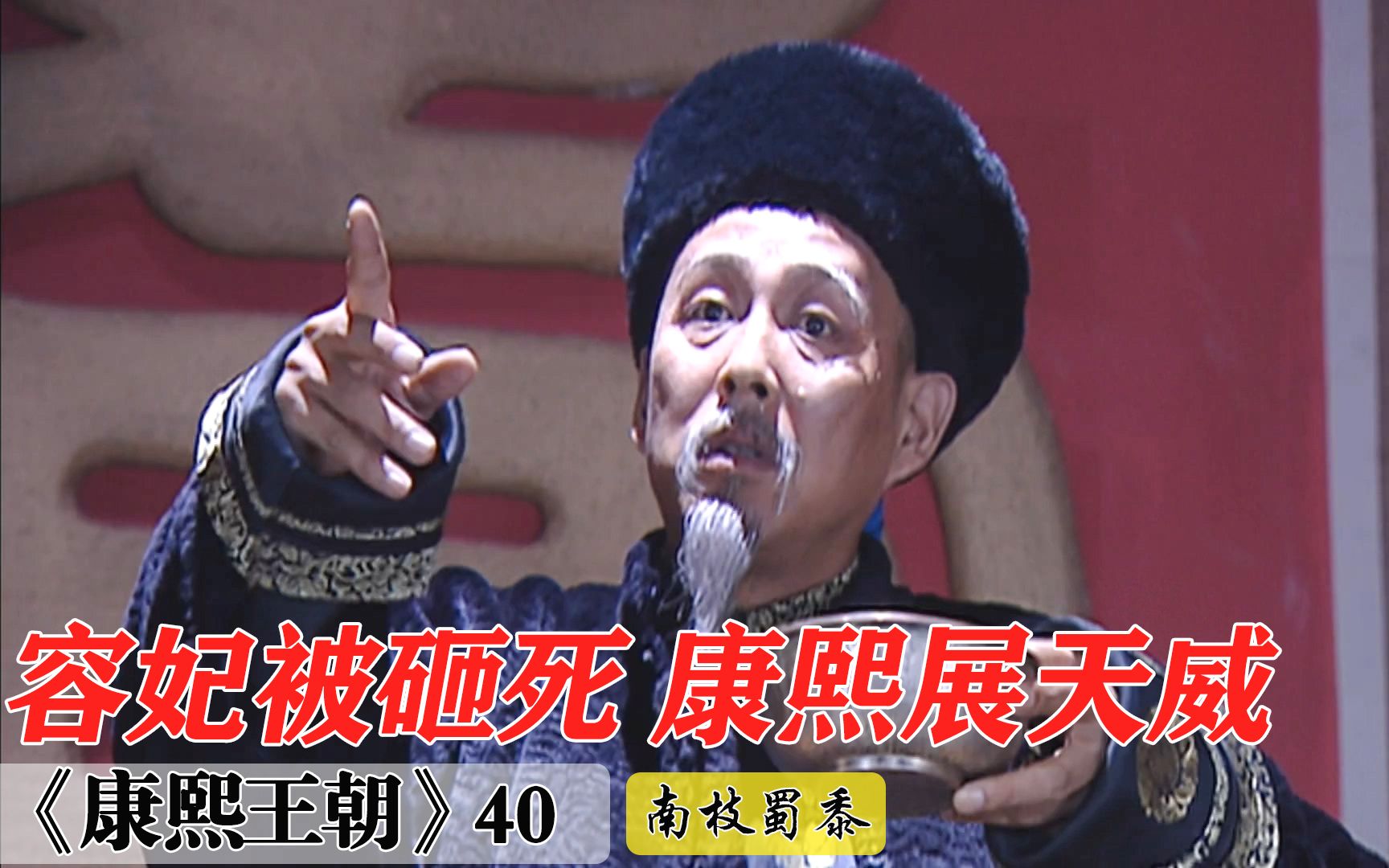 大结局: 容妃惨被马桶砸死, 康熙悲痛万分, 下旨所有太监全部殉葬