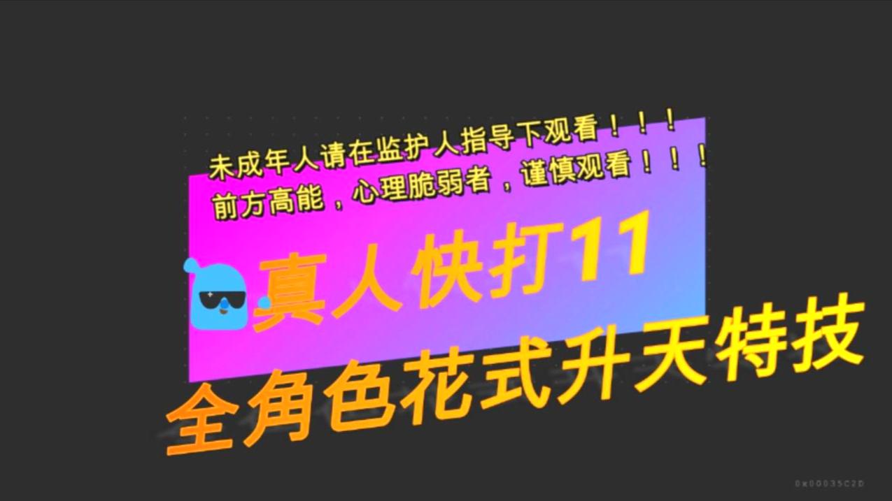爆改! 真人快打11 全角色终结技 花拳绣腿 只为对MK的爱~