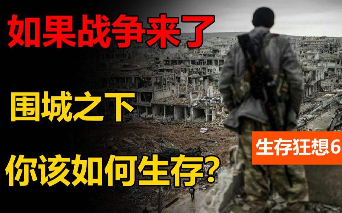 如果战争来了, 全城封锁你如何活命? 【生存狂想6】