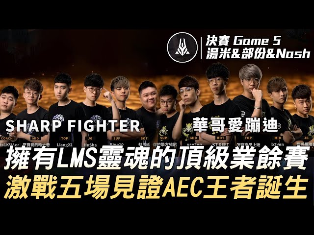 華哥愛蹦迪 vs sharp fighter 部份靈氣!擁有lms靈魂的頂級業餘賽 激戰五場見證aec首屆王者誕生!game 1 | 2020 aec亞洲電子競技公開賽精華 highlights