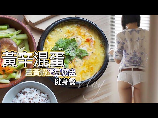 soondubu 黃辛混蛋-薑黃蝦蛋豆腐盅!健身餐!燒蛋擠咧就可以吃了!地方媽媽a力的廚房(turmeric soft tofu stew with seafood