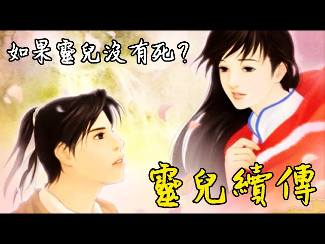 如果靈兒沒有死 仙劍奇俠傳 玩家自製外傳遊戲 靈兒續傳 劇情解說 #老爹講遊戲
