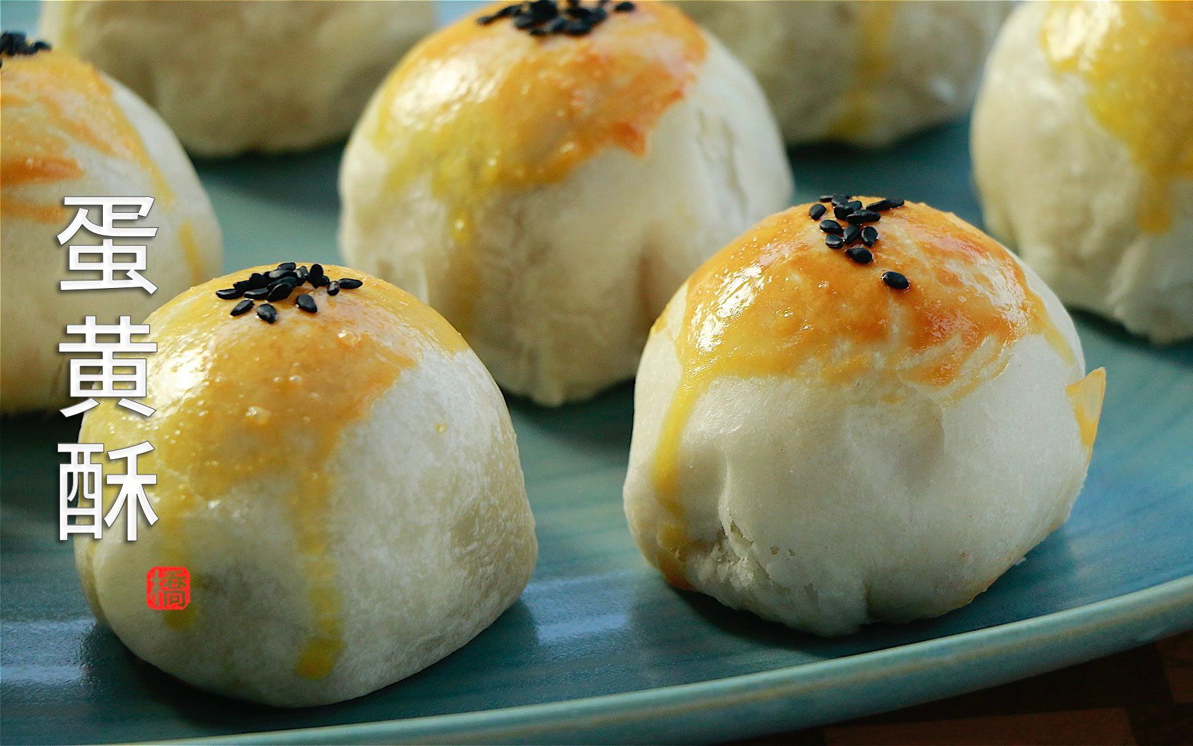 蛋黄酥 层层起酥 咸香松软 咸蛋黄月饼 Salted Egg Yolk Puff Pastry