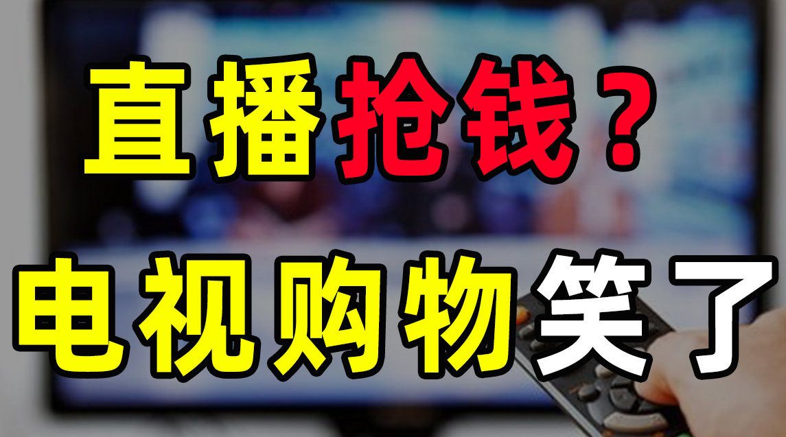 【半佛】在电视购物面前,直播带货只是弟弟
