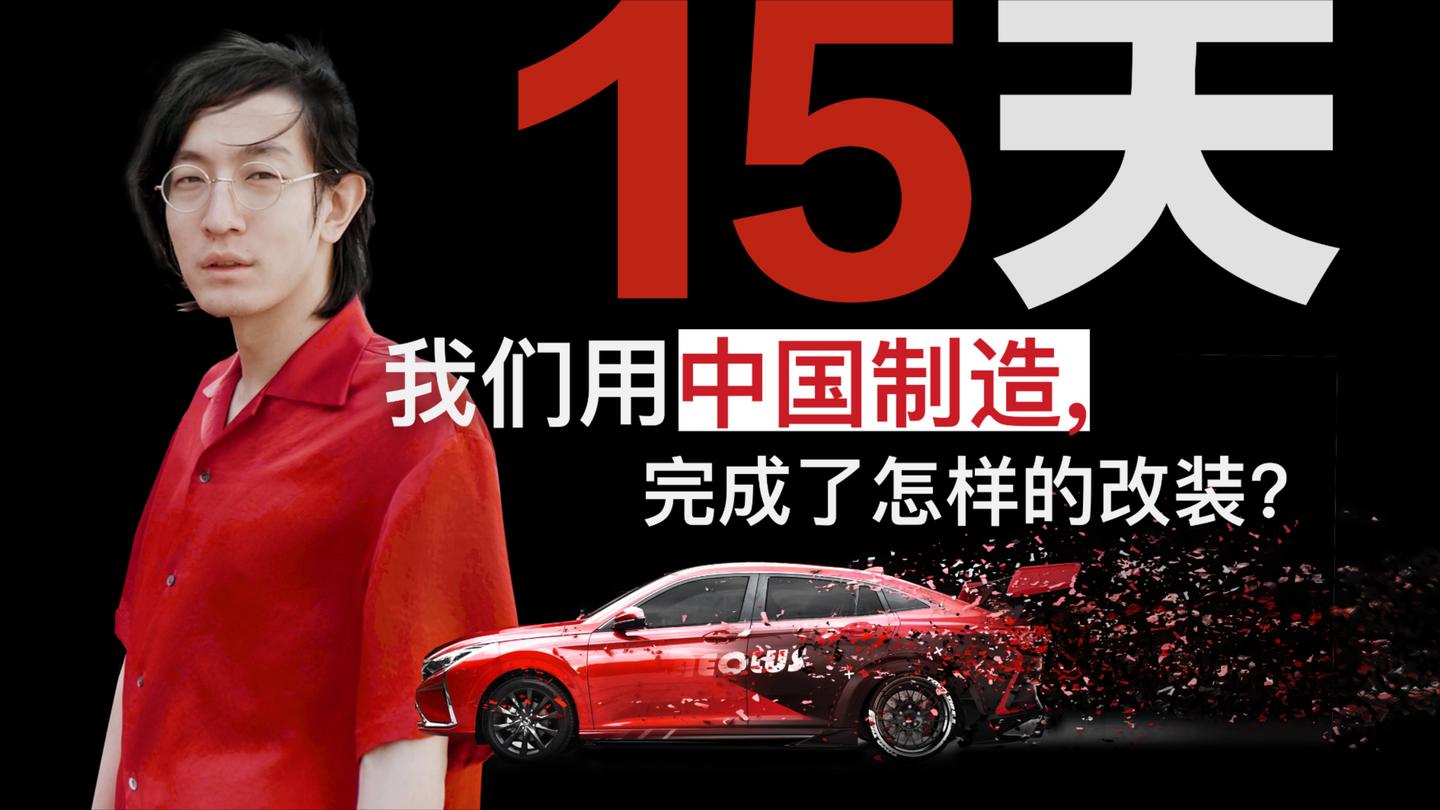 15天! 我们用中国制造完成了怎样的改装?