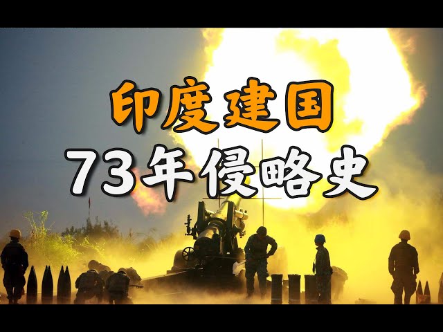 炮擊巴鐵、勾搭美俄、獻媚越南: 印度的侵略野心再次暴露【不良博士】
