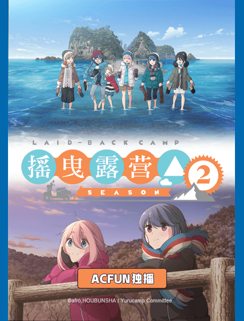 摇曳露营△ 第二季