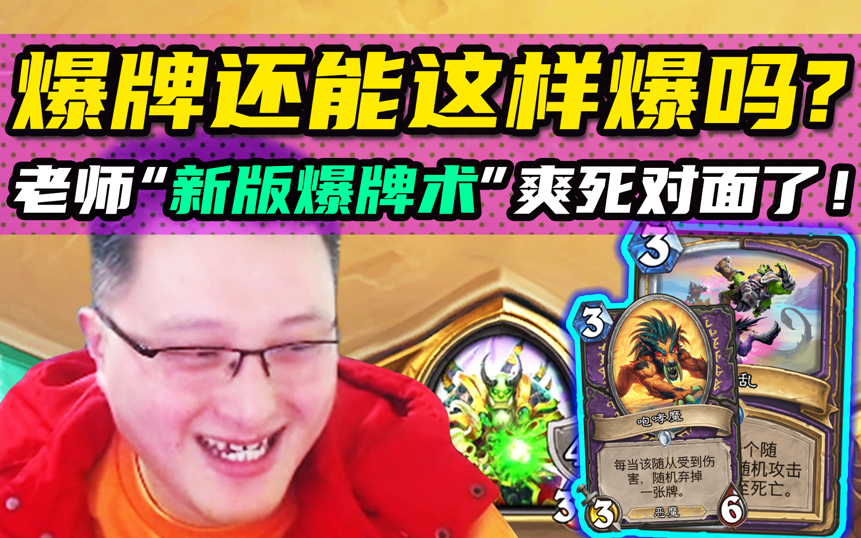 只带狂乱没有农夫? 异灵术老师“新版爆牌术”, 让对面爽起来了!