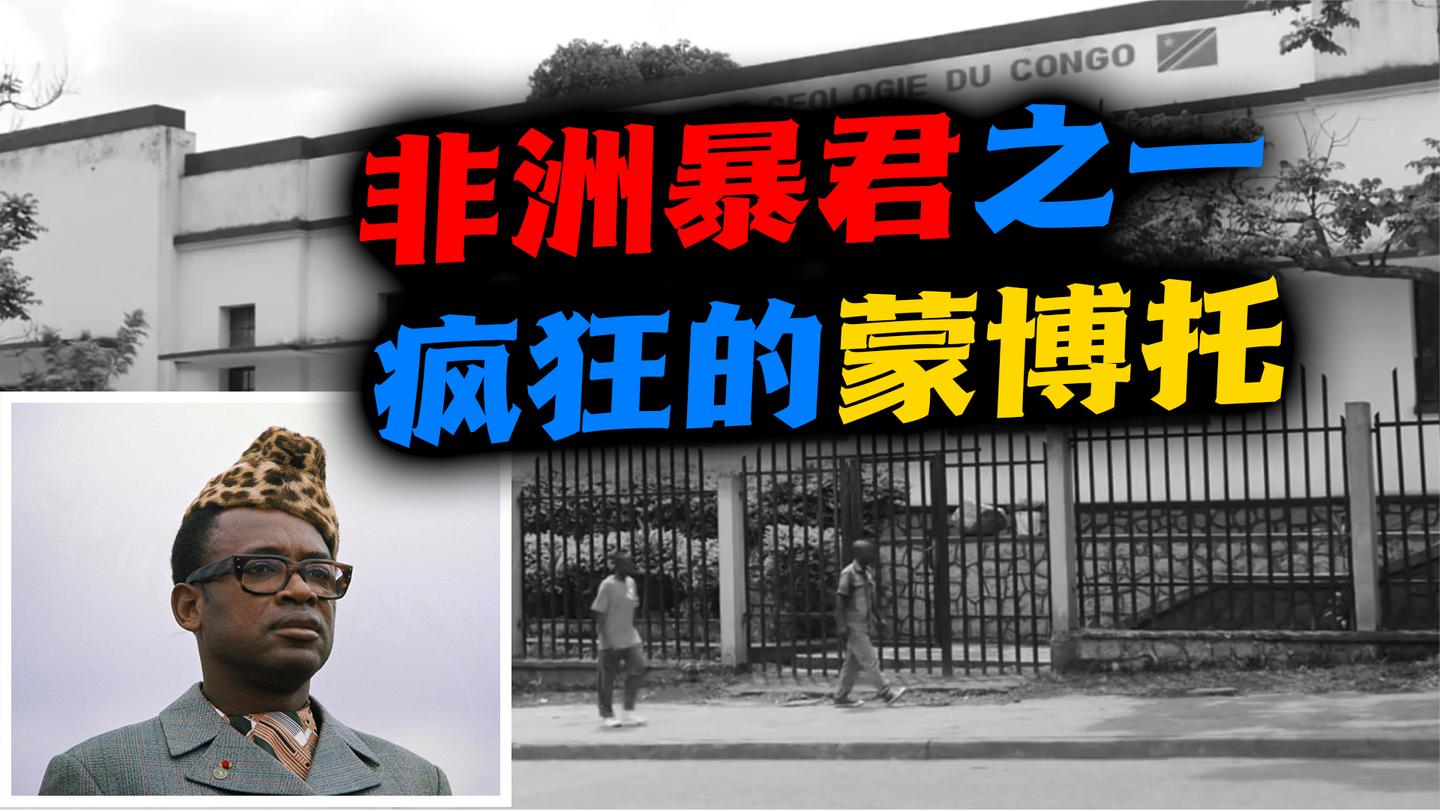 刚果(上): 美国“借刀杀人”的恶果, 非洲暴君那些疯狂事儿