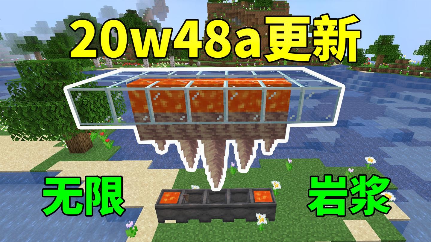 我的世界: 无限岩浆重归? 20w48a更新, 钟乳石加入