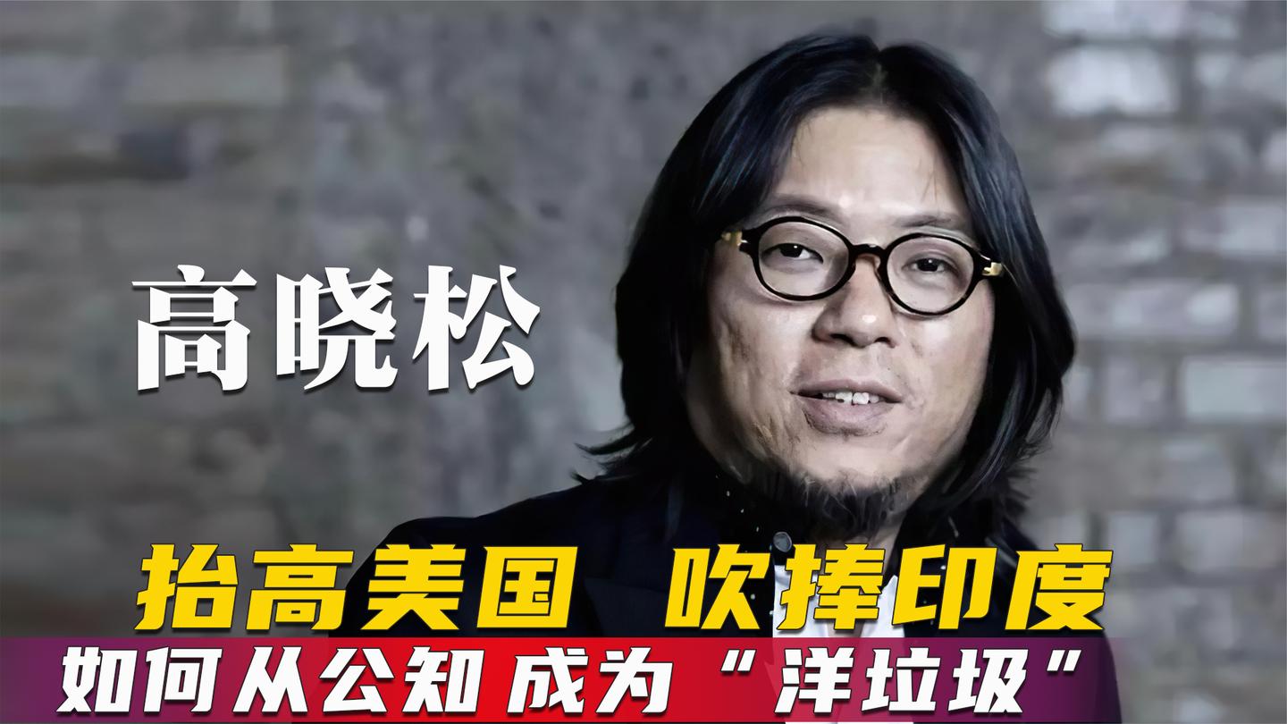 高晓松抬高美国日本吹捧印度平和? 才子变公敌, 金星评价一针见血