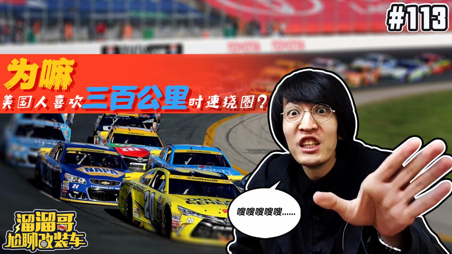为嘛美国人喜欢300公里时速绕圈?