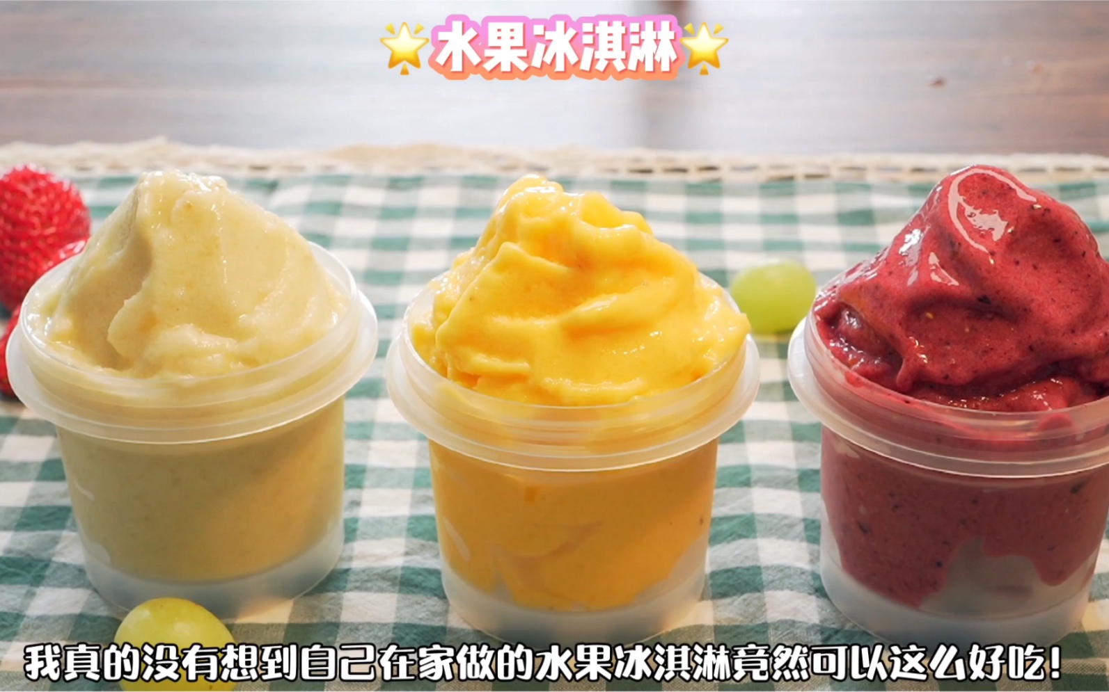 不加一滴奶油的水果冰淇淋! 低脂又健康