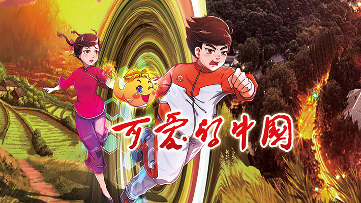 可爱的中国