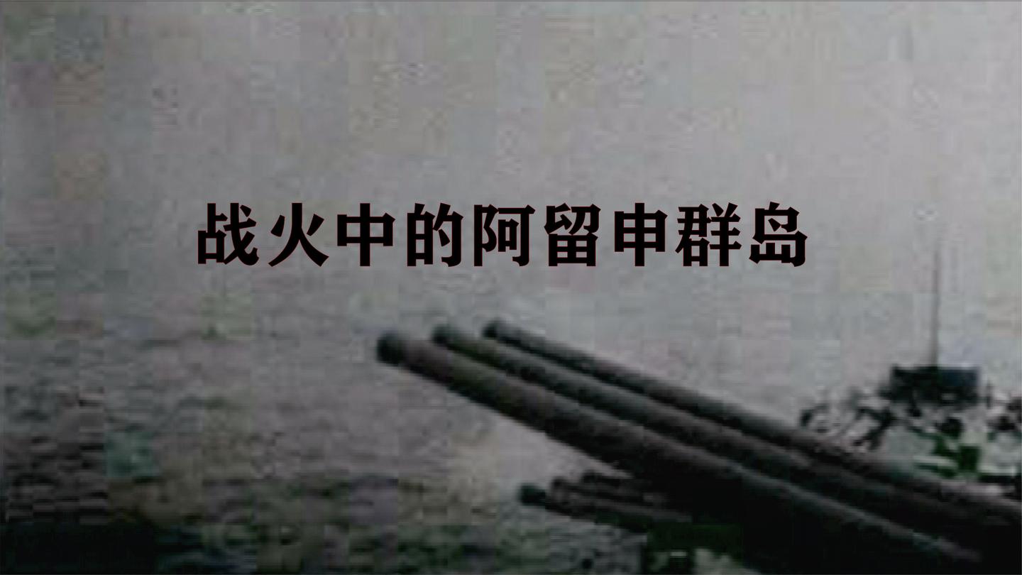 阿留申群岛战役: 美国领土首次被日军占领, 日军也从这里走向覆灭