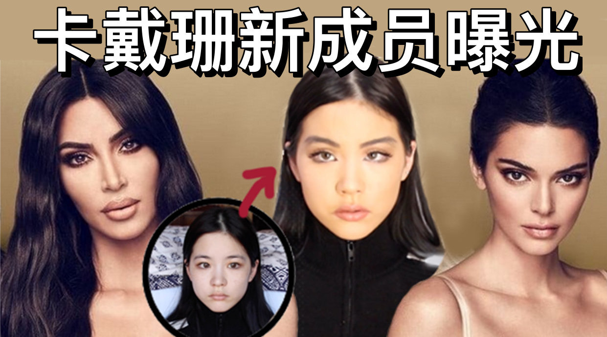 与卡戴珊同行