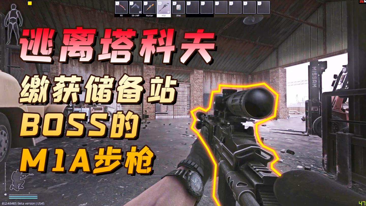 逃离塔科夫: 干掉储备站BOSS, 缴获他价值20万的M1A精准射手步枪