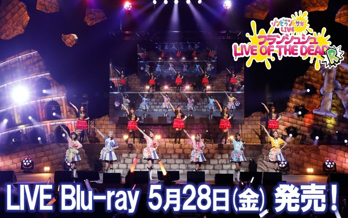 「佐贺偶像是传奇LIVE~フランシュシュ LIVE OF THE DEAD “R”~」試聴動画/5月28日(金)Blu-ray発売!