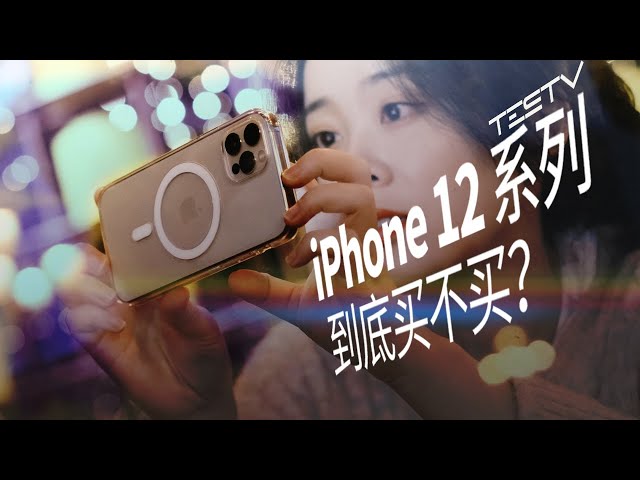 iphone 12 和 12 pro 真的值得买吗?【值不值得买】