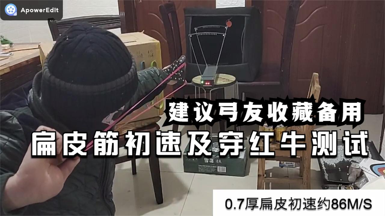 扁皮筋弹弓各种厚度初速及穿红牛罐的终极测试