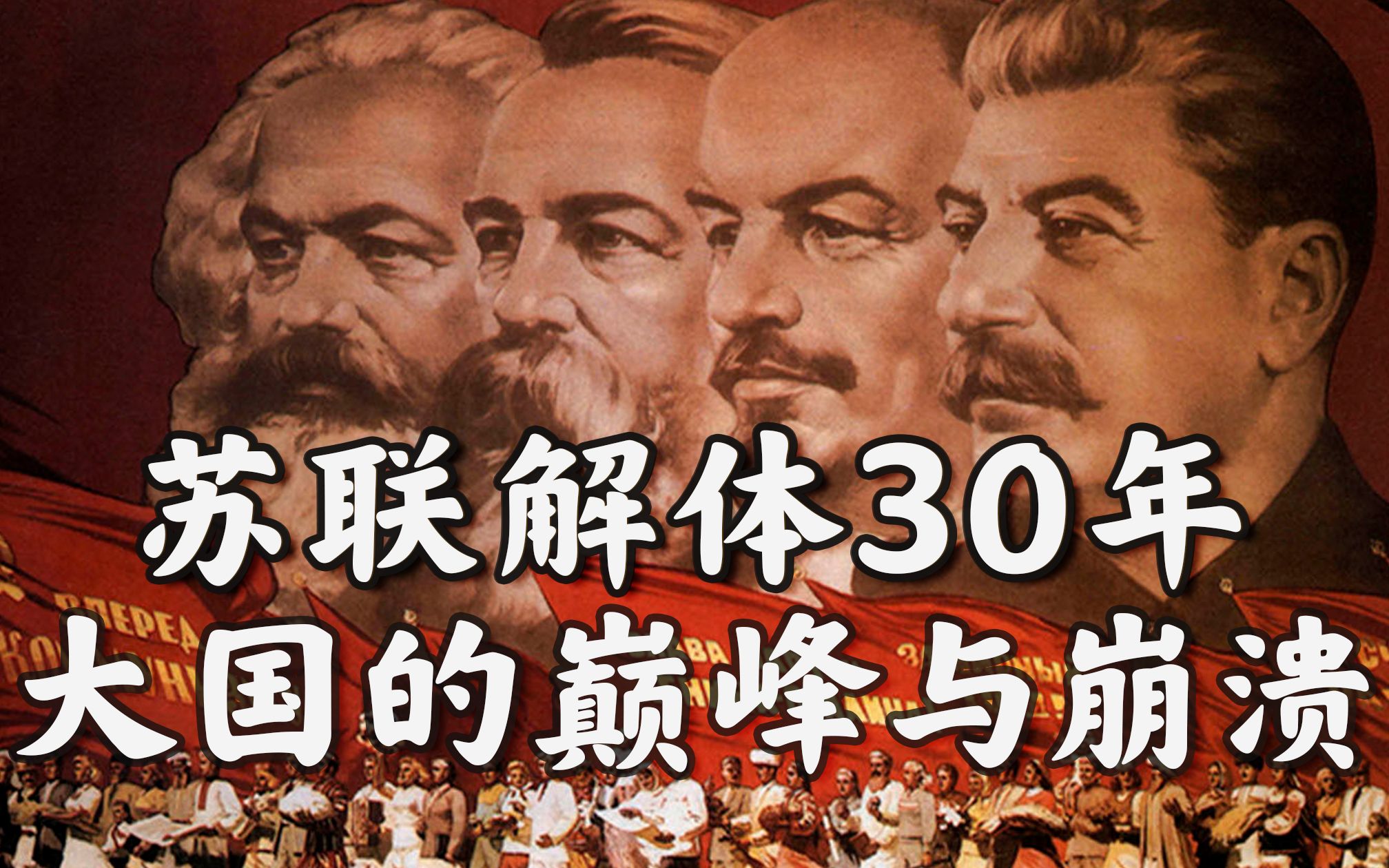 卫国战争、导弹危机、入侵阿富汗: 苏联如何从鼎盛走向解体? 【不良博士】