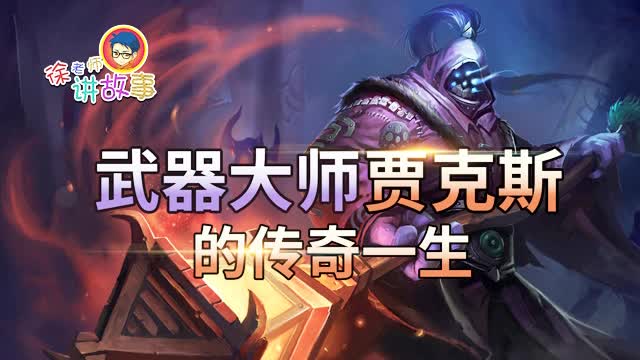 徐老师讲故事122: 武器大师贾克斯...