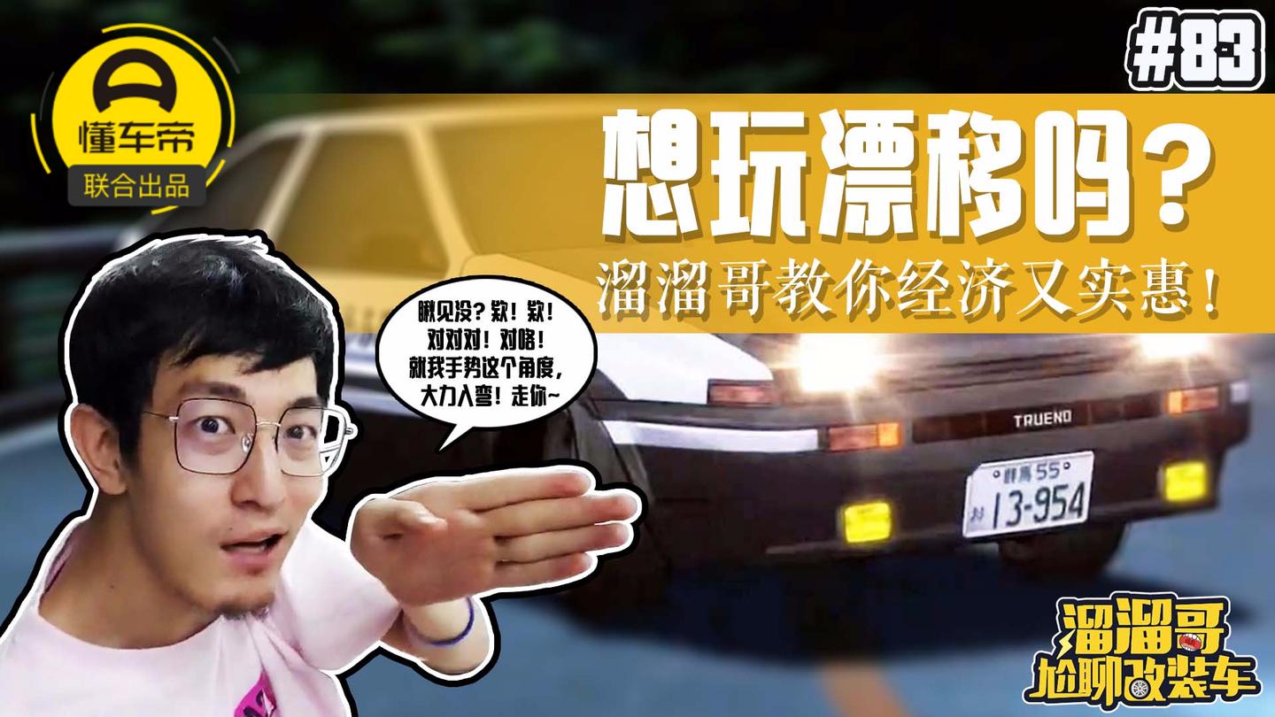 想玩漂移吗? 溜溜哥教你经济又实惠的办法!