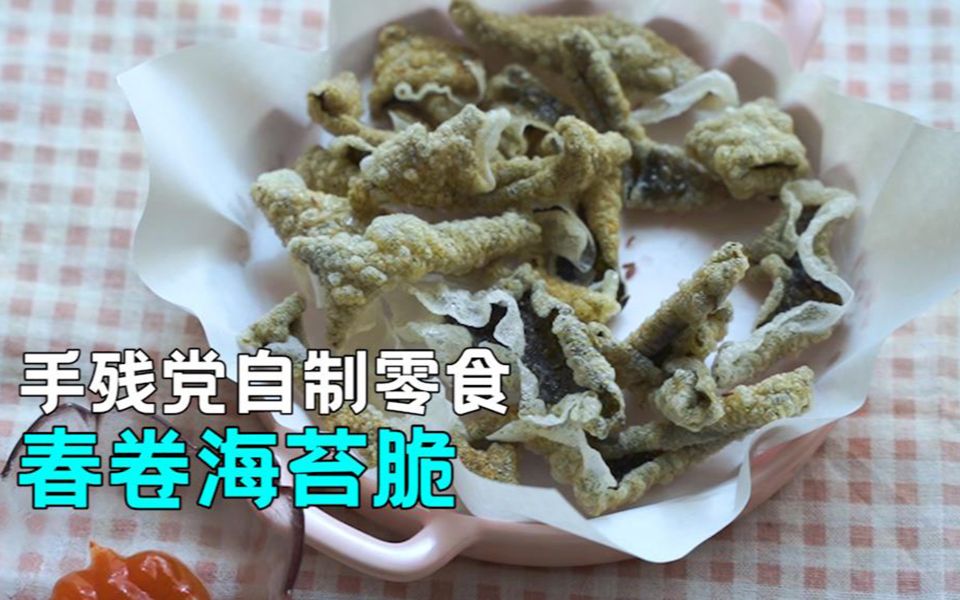 【声音向】春卷海苔脆~手残也能做的刷剧小零食~