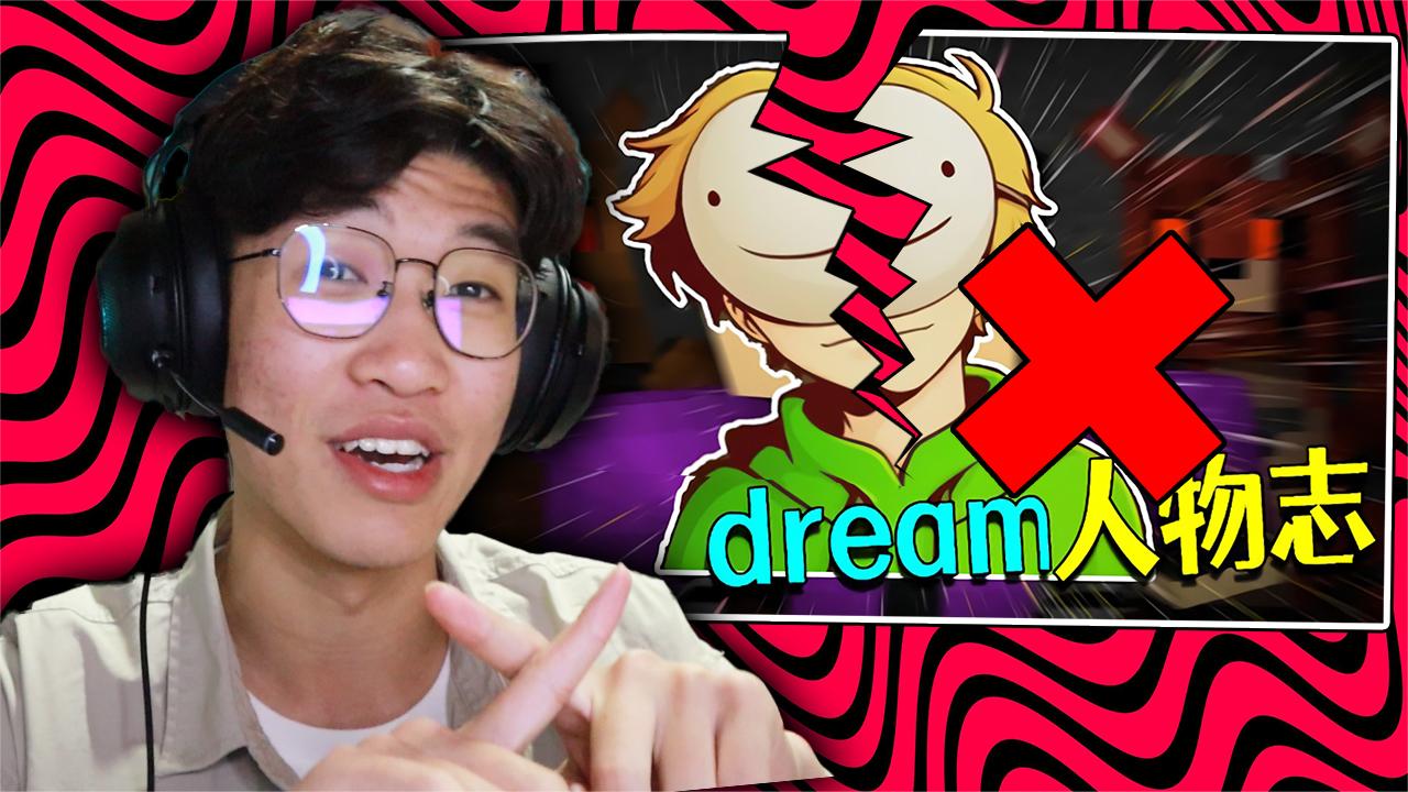 MC大神Dream被玩坏了! 史上最蠢营销号! 名字都读不对! 我的世界