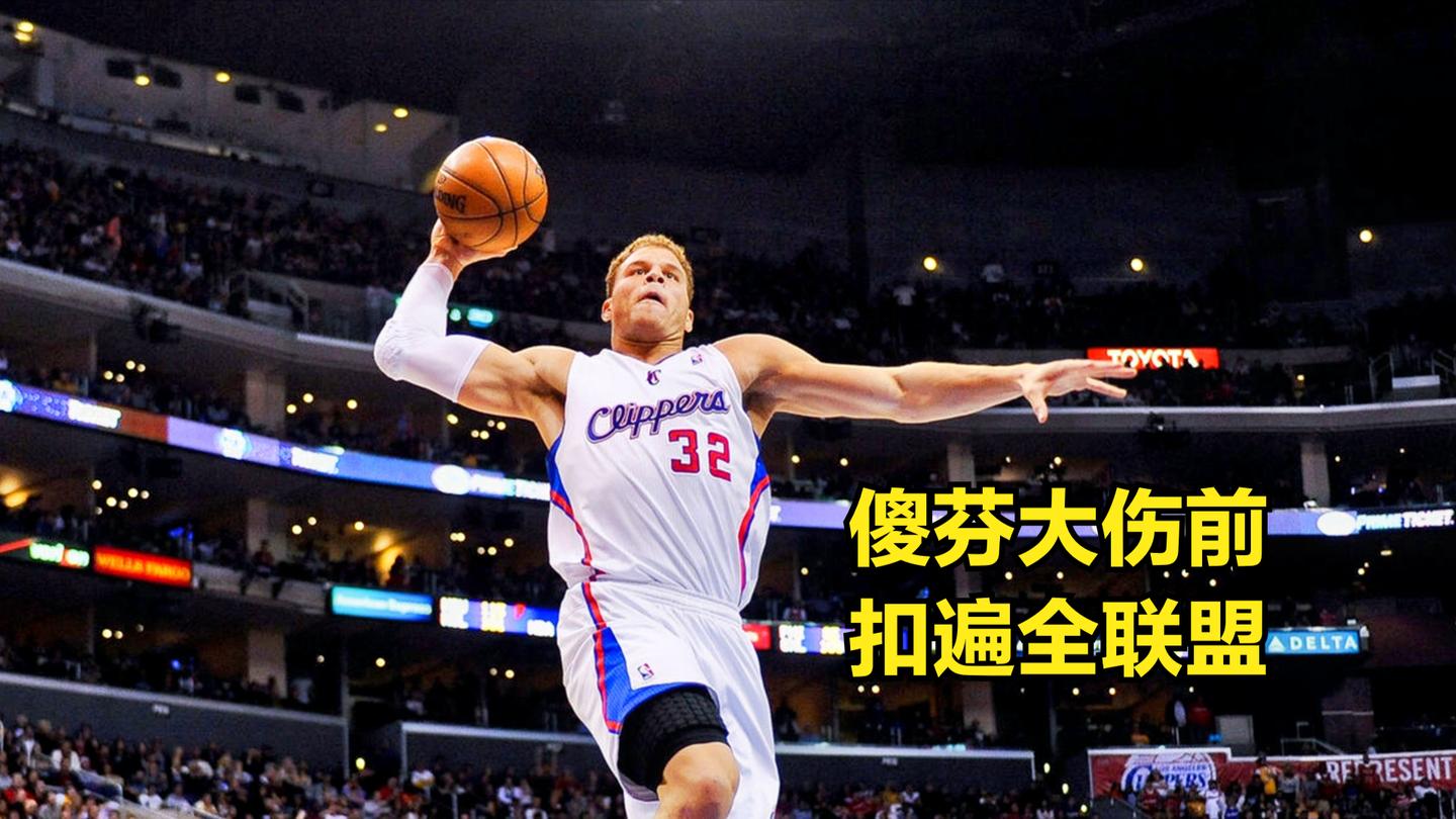 没人敢这么玩了 格里芬大伤之前 扣遍了全联盟