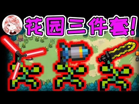【元氣騎士•Soul Knight】花园三件套!浇水种地的工具,也能打Boss?暗藏杀机