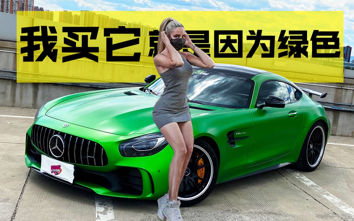 【4K韩贩】我买它, 就是因为绿色。奔驰AMG GTR详细评测