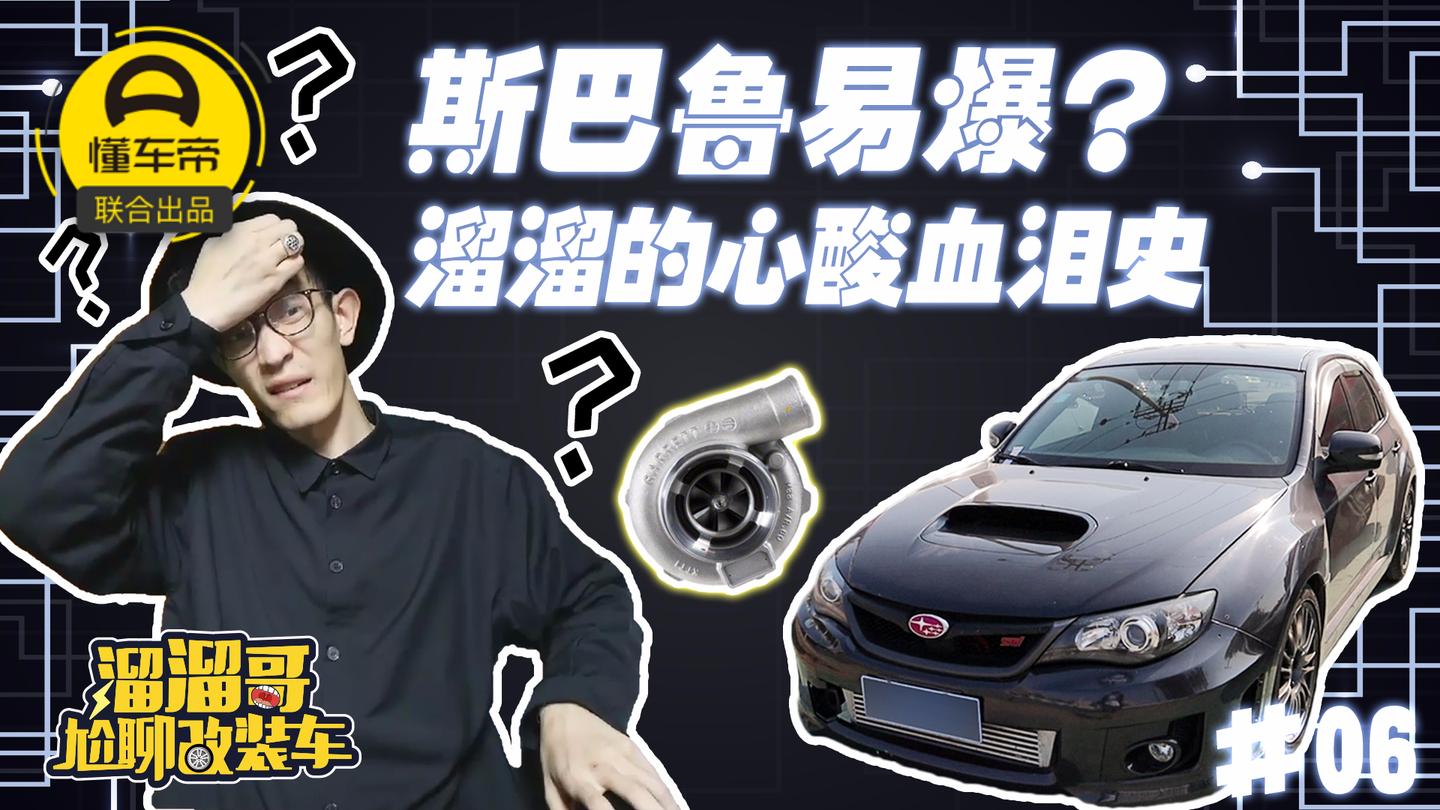 外来的和尚会不会念经? 溜溜哥讲述改装发动机究竟有多坑