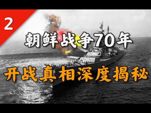 深扒朝鮮戰爭爆發的真相: 蘇聯誤判、美國插手、朝韓血仇【不良博士】