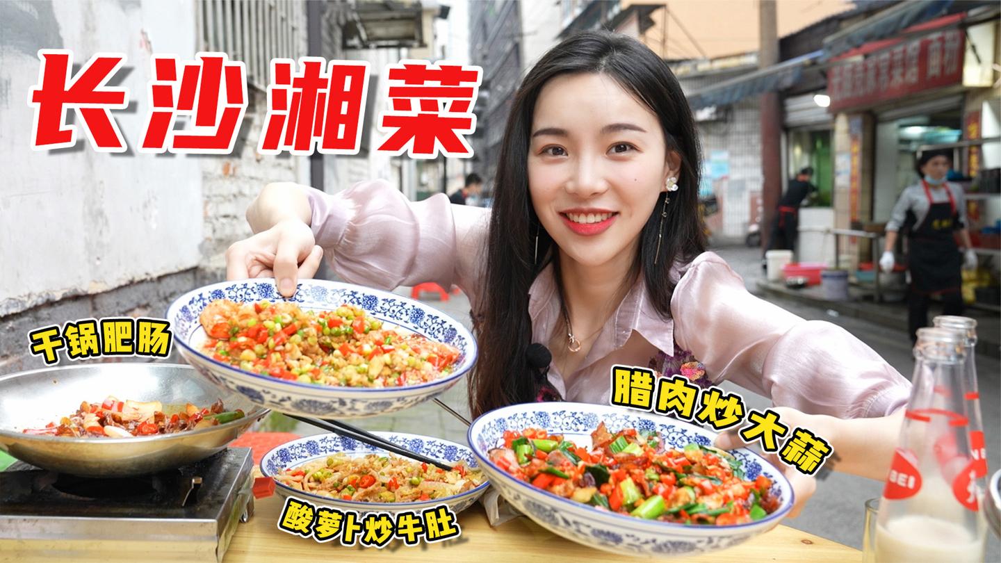 长沙地道湘菜馆217元吃4道菜! 米饭免费随便吃, 干锅肥肠超下饭!